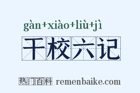 干校六记是什么意思的图片